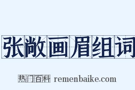 张敞画眉组词是什么意思的图片